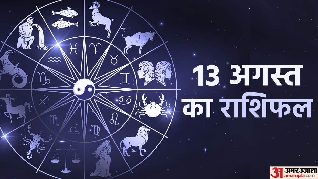 Aaj Ka Rashifal 13 August 2023 Know Today Horoscope Horoscope Predictions for Libra Virgo Aries in Hindi