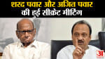 Maharashtra politics:शरद पवार और अजित पवार की हुई सीक्रेट मीटिंग महाराष्ट्र में सियासी हल-चल तेज