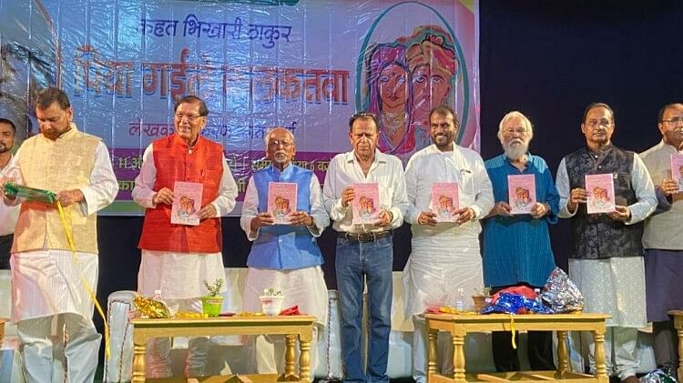 Bihar News :”पिया गइले कलकतवा” पुस्तक का लोकार्पण, भिखारी ठाकुर के व्यक्तित्व एवं कृतित्व पर आधारित है