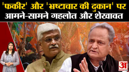 Rajasthan Election | Gehlot and Shekhawat face to face on 'fakir' and 'corruption shop'