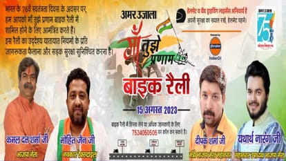Maa Tujhe Pranam: Jashn e Azadi bike rally will start from Martyr Memorial in Meerut