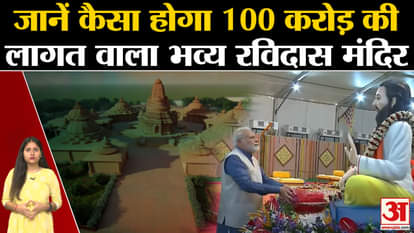 The grand Ravidas temple will be built at a cost of 100 crores, know how it will be 100 crores Ravidas temple