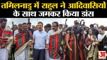 Rahul Gandhi Tribal Dance Video: Rahul danced fiercely with tribals in Tamil Nadu
