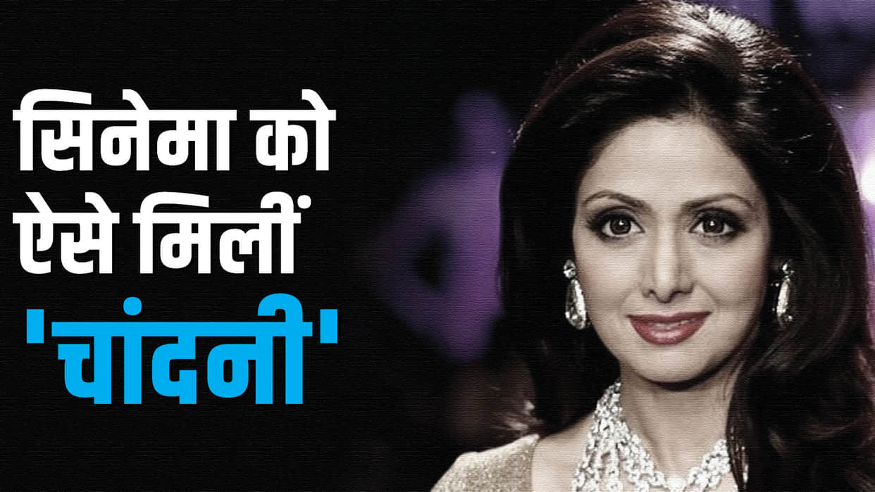 sridevi birth anniversary first female superstar of bollywood know unkown facts about her life and career