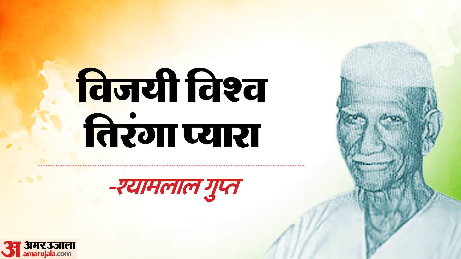 Independence Day 2023 Patriotic Slogans, Poem and Songs in Hindi Desh Bhakti Ke Nare