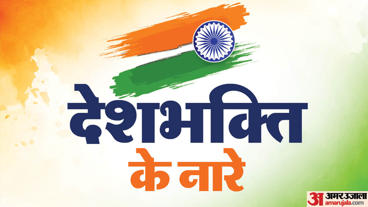 Independence Day 2023 Patriotic Slogans, Poem and Songs in Hindi Desh Bhakti Ke Nare