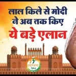 प्रधानमंत्री मोदी के एलान