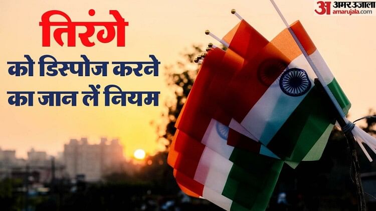 Independence Day 2023: 15 अगस्त के बाद तिरंगे को इन तरीकों से करें डिस्पोज, जान लीजिए क्या हैं नियम