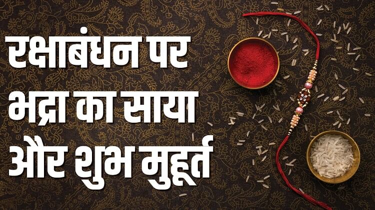 Raksha Bandhan 2023 Date: कब है रक्षाबंधन 30 या 31 अगस्त को?  क्यों है भ्रम की स्थिति, जानिए 10 कारण