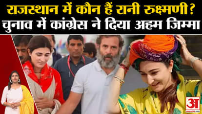 Rajasthan Election | Who is Rani Rukshmani in Rajasthan? Congress gave important task in elections