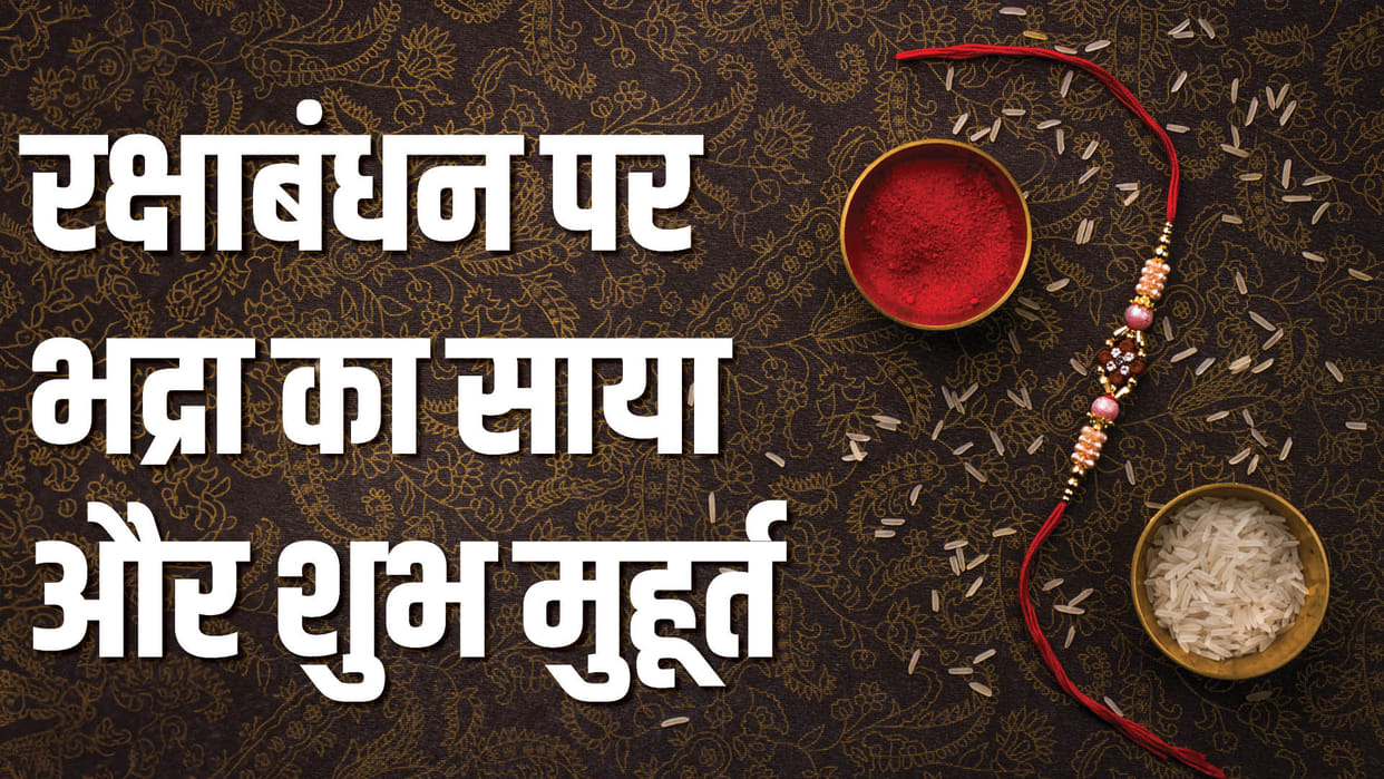 Raksha Bandhan 2023 Date Rakhi Kab Hai 30 Or 31 August Bhadra Time Rakhi Shubh Muhurat In Hindi