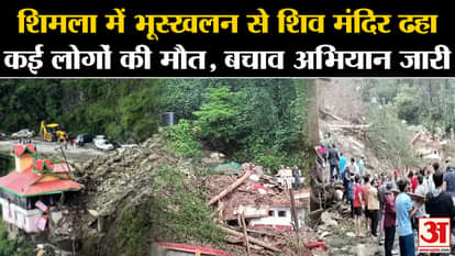Shiv temple hit by landslide in Shimla, many people died