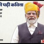 भाषण समाप्त करते हुए पीएम मोदी ने पढ़ी कविता