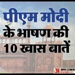 पीएम मोदी का भाषण