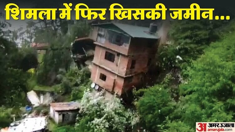 Shimla Landslide Video: नहीं रुक रही तबाही, अब कृष्णानगर में भूस्खलन; कई घर जमींदोज; आधा दर्जन लोग लापता