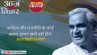 atal bihari vajpayee quote in hindi sahitya aur rajneeti ke koi alag alag khaane nahin hote