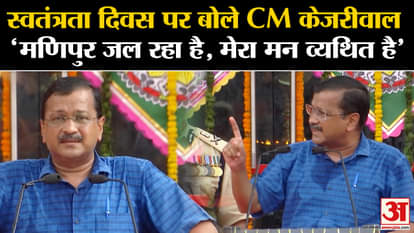 Independence Day 2023: On Independence Day, CM Kejriwal said the bad condition of government schools and hospi