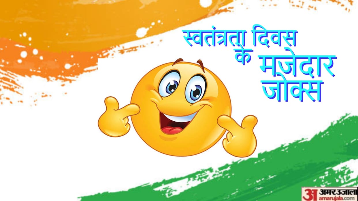 15 August Jokes in Hindi Independence Day Husband Wife Viral Jokes