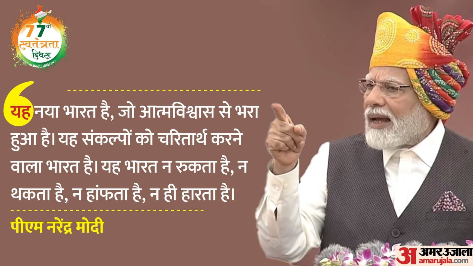 लाल किले से पीएम मोदी का संबोधन