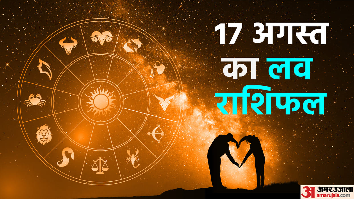 Aaj Ka Love Rashifal 17 August 2023 Love Horoscope Today Dainik Love Rashifal