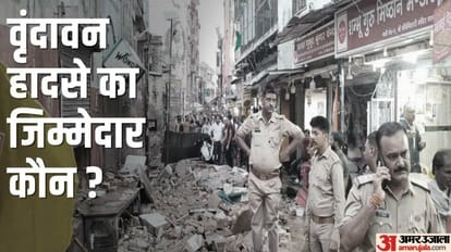 UP: बांके बिहारी मंदिर के पास हुए हादसे का जिम्मेदार कौन? समय रहते गिरा दिया होता मकान तो बच जाती पांच की जान Vrindavan banke bihari mandir incident house would have been demolished in time 5 lives would have been saved