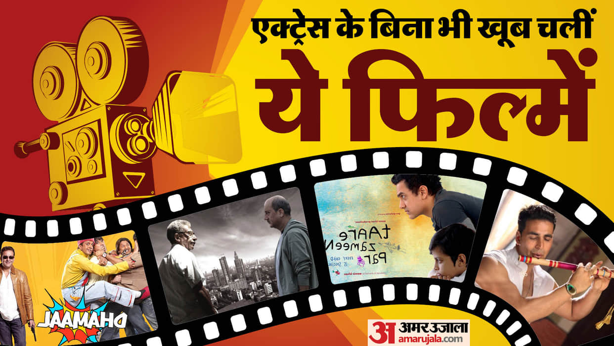 These Movies Become Hit Without any Actress OMG Oh My God Taare Zameen Par Dhamaal A Wednesday
