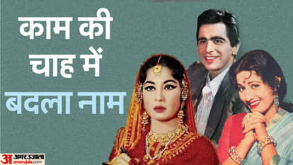 मुस्लिम सितारों का हिंदू नाम