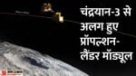 चंद्रयान-3 से अलग हुए लैंडर और प्रॉपल्शन मॉड्यूल।