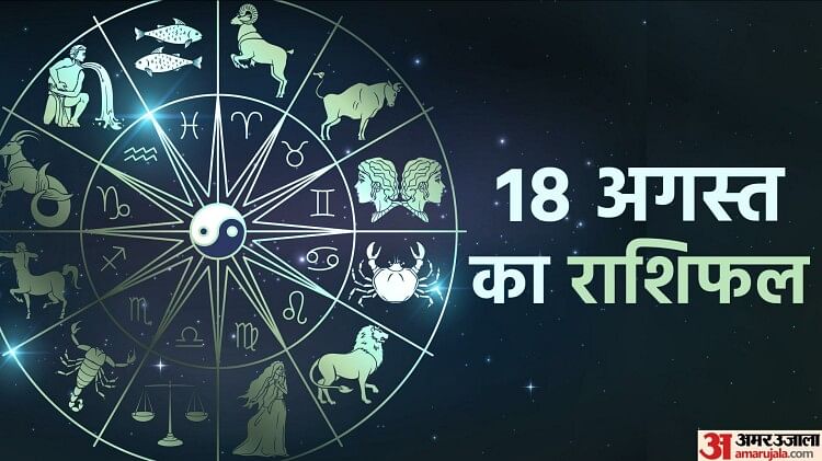 Aaj Ka Rashifal 18 Aug : कर्क और कन्या राशि वालों को भाग्य का साथ मिलने से होगा अच्छा लाभ, पढ़ें दैनिक राशिफल