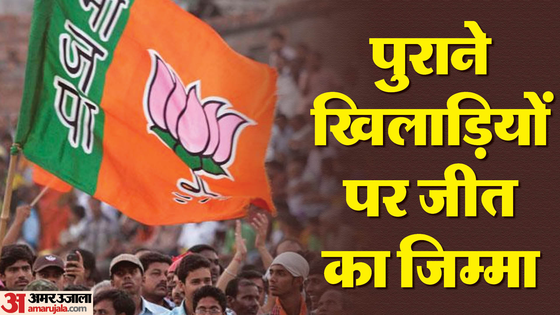 भाजपा ने 60 नामों की सूची जारी की।