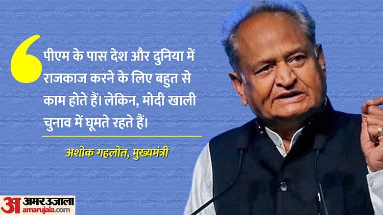 Cm Ashok Gehlot Targeted Pm Narendra Modi Rajasthan Assembly Elections 2023 Amar Ujala Hindi 4435