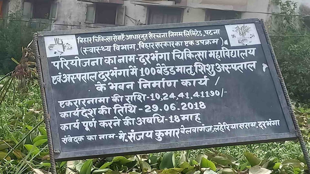 Mother and Child Health Care Center being built in Darbhanga DMDH