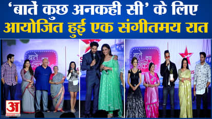 Entertainment Updates: Musical Night organized for 'Baatein Kuch Ankahi Si' l Bollywood News