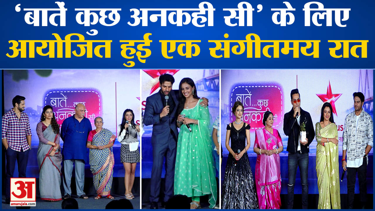 Entertainment Updates: 'बातें कुछ अनकही सी' के लिए आयोजित हुई Musical Night l Bollywood News