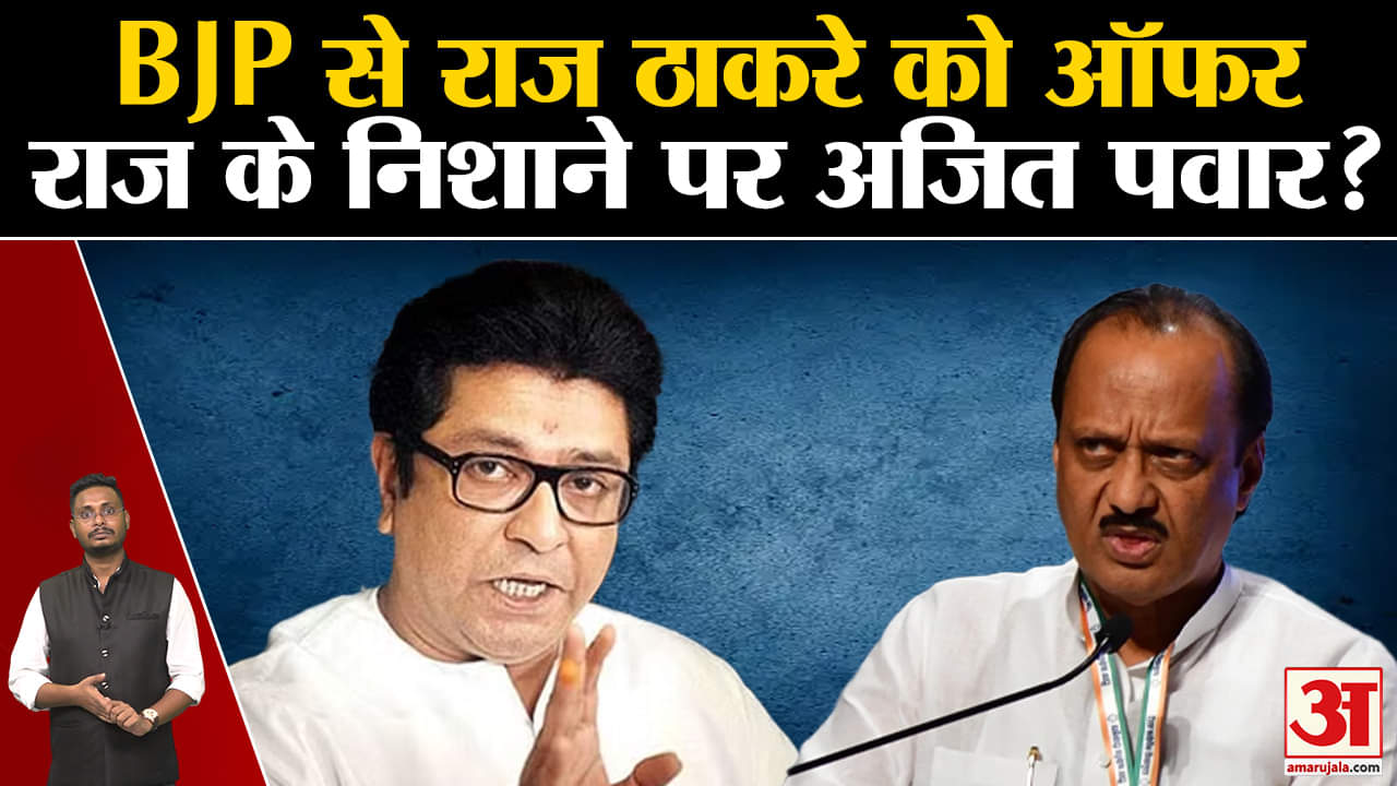 Maharashtra Politics :BJP से राज ठाकरे को ऑफर आखिर क्यों हैं राज के निशाने पर अजित पवार?