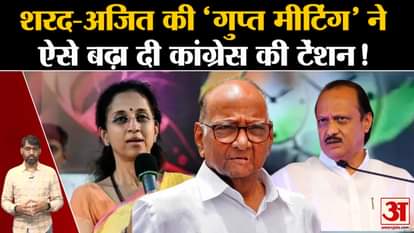 Congress worried about the 'secret meetings' of Ajit and Sharad!
