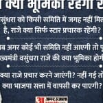 चुनाव में राजे की भूमिका को लेकर सवाल।