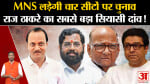 Lok Sabha Election 2024: महाराष्ट्र की इन चार सीटों पर लोकसभा चुनाव लड़ेगी MNS, राज ठाकरे का प्लान