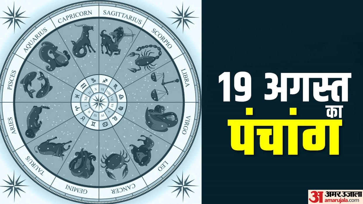 Aaj Ka Panchang 19 August 2023 Today Tithi Hindu Calendar Rahu Kaal Time Shubh Muhurat Friday Ka Panchang