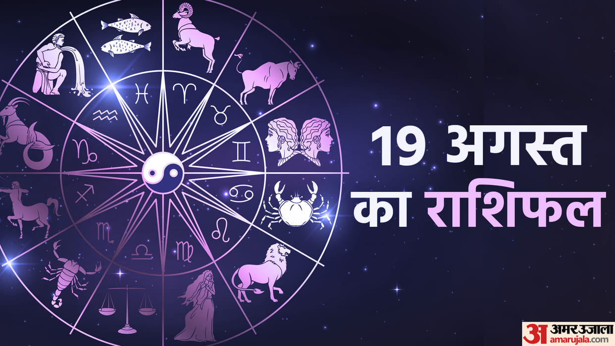 Aaj Ka Rashifal 19 August 2023 Know Today Horoscope Horoscope Predictions for Libra Virgo Aries in Hindi