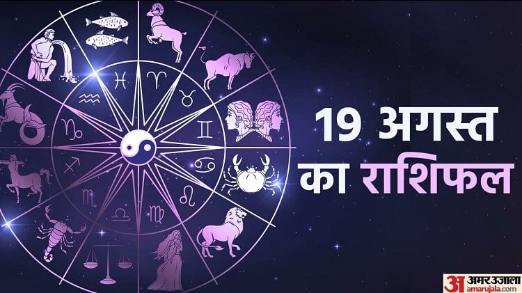 Aaj Ka Rashifal : मिथुन, कन्या और तुला राशि वालों को मान सम्मान में मिलेगी वृद्धि, पढ़ें दैनिक राशिफल