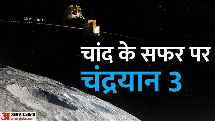 Chandrayaan-3: क्यों जरूरी था लैंडर और प्रॉपल्शन मॉड्यूल का अलग होना, अब कैसे आगे बढ़ेगा चंद्रयान-3?