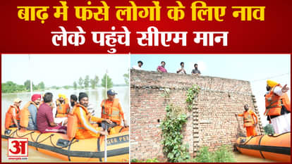 CM Mann arrived with a boat to evacuate people trapped in floods in Punjab