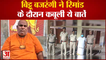 Bittu Bajrangi was sent to judicial custody for 14 days, confessed many things in remand