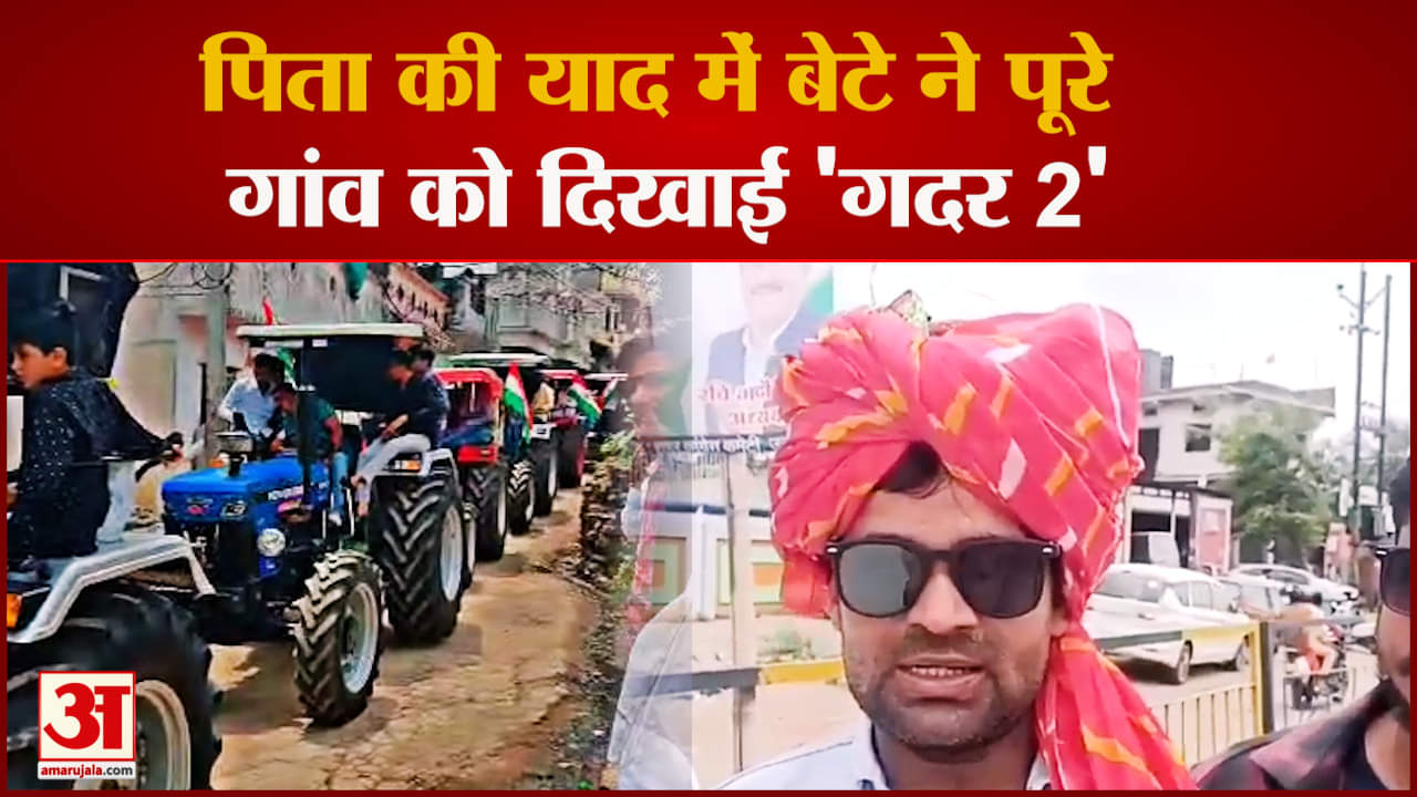 बेटे ने पूरे गांव को दिखाई फिल्म गदर 2