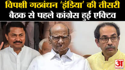 Congress becomes active before the third meeting of opposition alliance 'India'