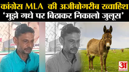 Congress MLA Babu Jandel said to the people - take me out on a donkey and take out a procession
