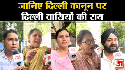 Delhi Ordinance Bill: Know the opinion of Delhi residents on Delhi law