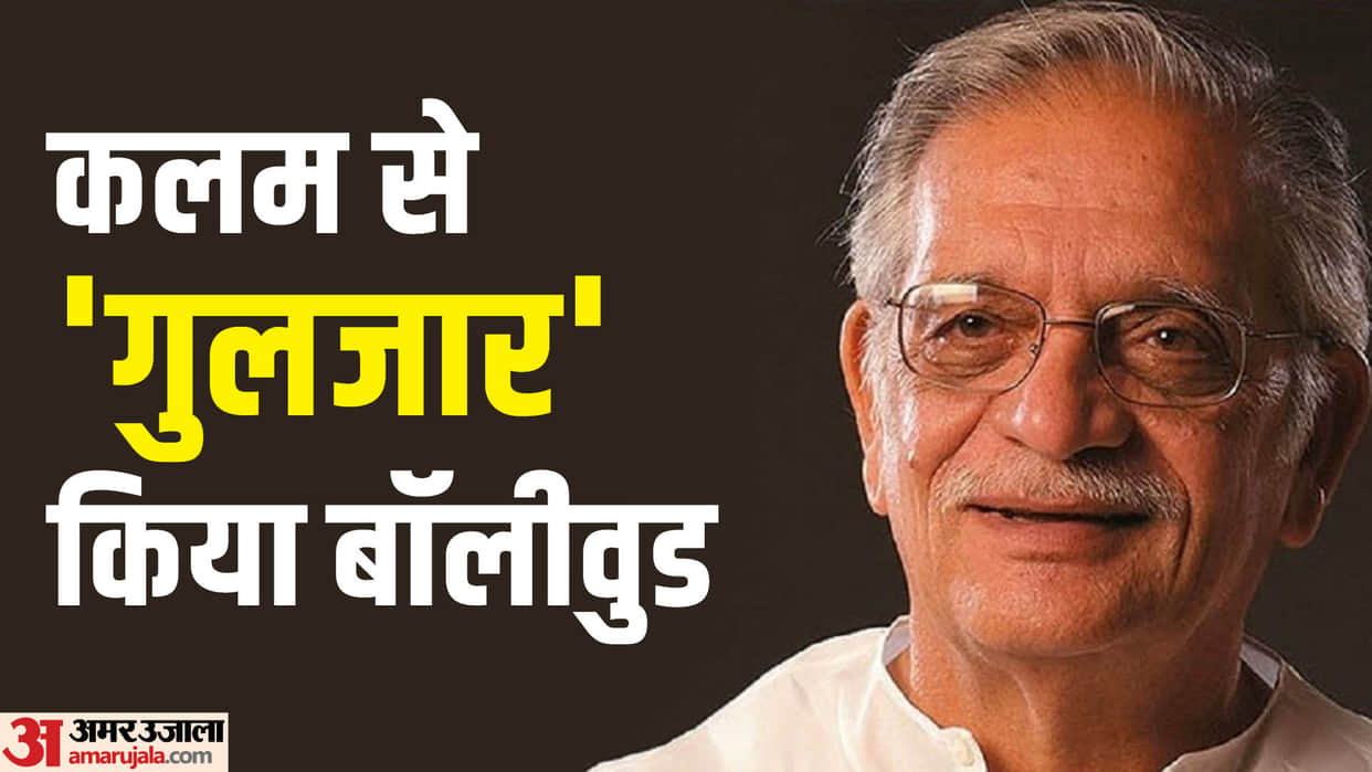 Gulzar Birthday know about Indian Poet Hindi Movies lyricist screenwriter director life unknown facts