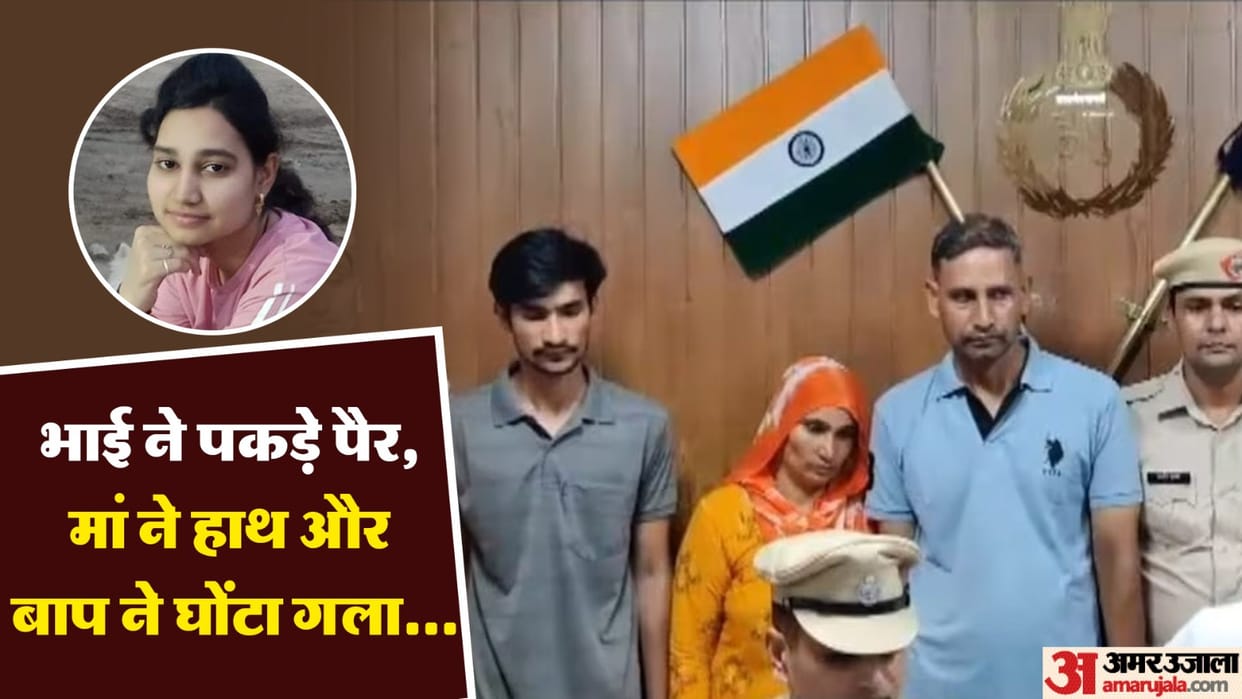 Parents killed their daughter along with their son in Gurugram police arrested all three